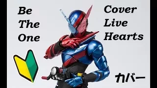 仮面ライダービルド op 主題歌 Be The One 小室哲也 浅倉大介 Hearts cover