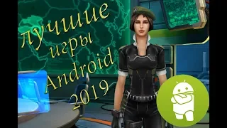 Лучшие новинки игр на Android 2019