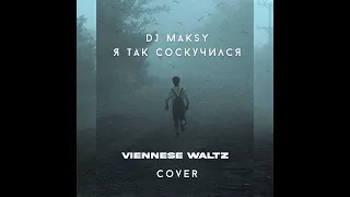 DJ Maksy ft. Дарья Чеботарева - Я Так Соскучился (Viennese Waltz 59)