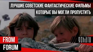 FROM FORUM: ЛУЧШИЕ СОВЕТСКИЕ ФАНТАСТИЧЕСКИЕ ФИЛЬМЫ, которые вы могли пропустить