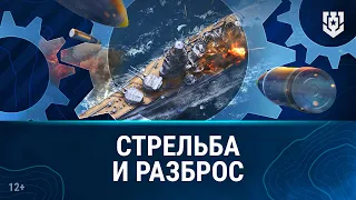 Основы игры: стрельба и разброс | «Мир кораблей»