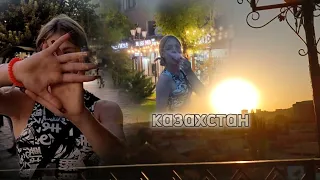 Поездка в Казахстан.