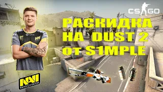 РАСКИДКА НА DUST 2 ОТ S1MPLE/ТАКТИКА НА DUST 2