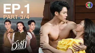 เว้าวอนรัก Surviving Beauty EP.1 ตอนที่ 3/4 | 23-02-67 | Ch3Thailand