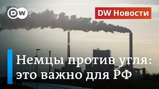 Немцы отказываются от угля: почему Россию это должно и пугать, и радовать. DW Новости (03.07.2020)