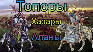 ТОПОРЫ!!! АЛАНЫ, ХАЗАРЫ, СЛАВЯНЕ!!!!