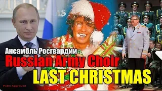 Russian Army Choir Last Christmas - Wham Cover 2018 (HD) Ансамбль Росгвардии Прошлый Христмас