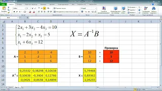 Решение системы линейных алгебраических уравнений (СЛАУ) в Excel МАТРИЧНЫМ МЕТОДОМ