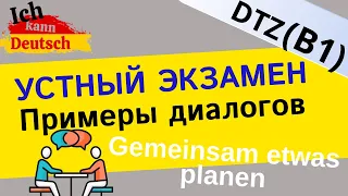 Примеры диалогов. Экзамен B1 DTZ. Gemeinsam etwas planen