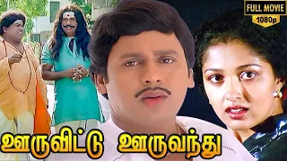 Ooru Vittu Ooru Vanthu Full Movie HD  | Ramarajan | Gauthami |Goundamani | Ilaiyaraaja