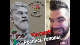 Роспись головы. Кожа