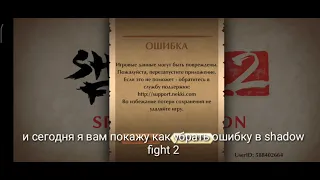 Как убрать ошибку в Shadow fight 2