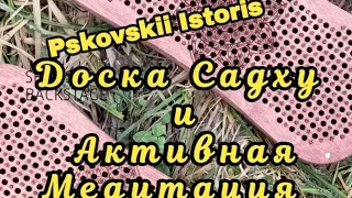 Уроки на гвоздях 10    /Активная Медитация и Доска Садху/