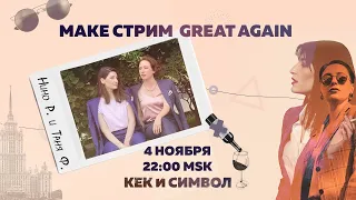 Таня Ф. и Нино Р.: Make стрим great again / Выборы в США / Теракты в Европе/ Абсурд в РФ// 4.11.20