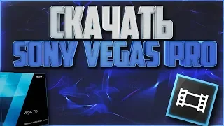 🍇КАК СКАЧАТЬ И УСТАНОВИТЬ SONY VEGAS PRO 13 КРЯК+ RUS🍇