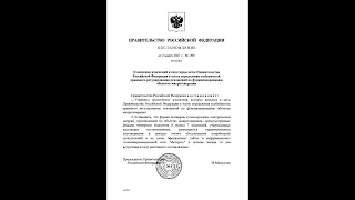 Постановление правительства от 2 марта 2021 №299 о "Зеленом тарифе" в России.