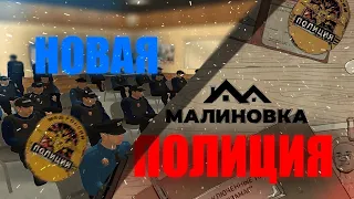 Новая Полиция в Малиновке Рп / Malinovka rp - СОБИРАЕМ МАЛИНУ