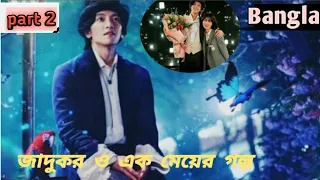 এই Handsome জাদুকরটি সবাইকে অদৃশ্য করে দেয়💖💖The Sound Of Magic Part 2💗💗Korean Drama Explained Bangla