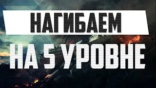 НАГИБ НА 5 УРОВНЕ WORLD OF TANKS [т67, т34]