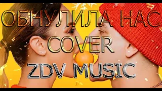 DAVA - ОБНУЛИЛА НАС (COVER ТРЕКА 2021 ZDV MUSIC)