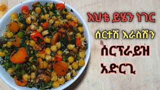 ውዴ የዚህን ነገር አሰራር ካየሽ በኋላ ታመሰግኝኛለሽ/ በጣም የሚጥም የምግብ አሰራር/Ethiopian food/habesha cooking
