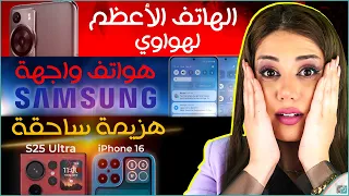 جالكسي اس 25 الترا تسحق ايفون 16 برو ماكس | هواوي بي 70 | تنزيل واجهة سامسونج One UI 6.1