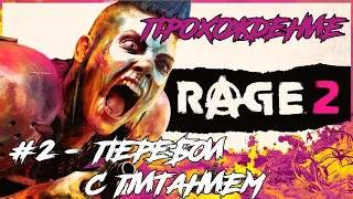 Прохождение RAGE 2 - #02 Перебои с питанием