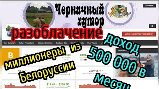 Черничный Хутор РАЗОБЛАЧЕНИЕ  Самые богатые Блогеры в Белоруссии 500 000 руб.