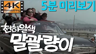 천하일색 말괄량이 / 1970년 [ 박준영 감독, 신성일, 엄앵란, 문희, 여운계 ] Cinema 4K Scope ( 4K UHD 리마스터링 ) - 5분 미리보기