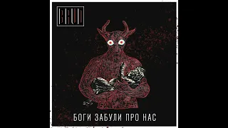 BRUD - Боги забули про нас