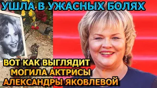 МРАЧНАЯ КАРТИНА! Вот как выглядит могила актрисы Александры Яковлевой