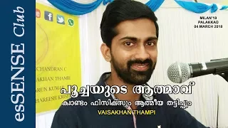 പൂച്ചയുടെ ആത്മാവ് (ക്വാണ്ടം ഫിസിക്സും ആത്മീയത്തട്ടിപ്പും) -Vaisakhan Thampi