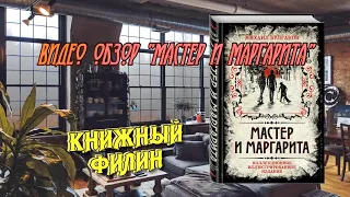 Видео обзор на книгу "Мастер и Маргарита" | Булгаков | Иллюстрированное издание