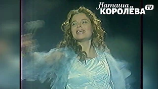 Наташа Королева - Снежные звезды (2001 г.) live