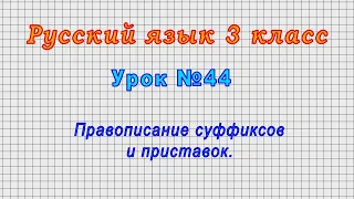 Русский язык 3 класс (Урок№44 - Правописание суффиксов и приставок.)