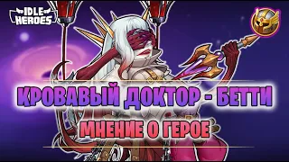 💉 Кровавый доктор Бетти - мнение о герое (Therapist of Blood Betty)