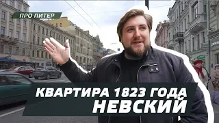 КВАРТИРА 1823 ГОДА , НЕВСКИЙ / ПРО ПИТЕР