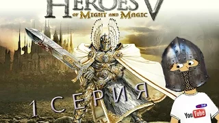 HEROES OF MIGHT & MAGIC V - 1 СЕРИЯ