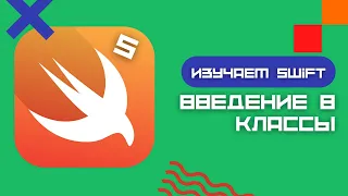 Swift 5 - Введение в классы и объекты (Playground, iOS, Class)