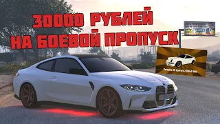 КУПИЛ 300 УРОВНЕЙ БОЕВОГО ПРОПУСКА ЗА 30.000 РУБЛЕЙ! BATTLE PASS ПРОКАЧКА ЗА ДОНАТ GRAND RP GTA 5!