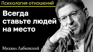 МИХАИЛ ЛАБКОВСКИЙ - Всегда ставьте людей на место и не бойтесь их обидеть