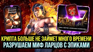 САМОЕ БЫСТРОЕ ПРОХОЖДЕНИЕ КРИПТЫ/ ОТКРЫВАЕМ ЛАРЕЦ С ЭПИКАМИ/ Mortal Kombat Mobile