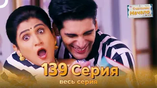 Счастливое Начало Индийский сериал 139 Серия