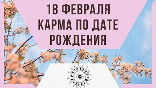 18 февраля - Карма по дате рождения