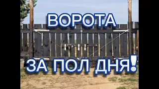 Деревянные ворота своими руками.