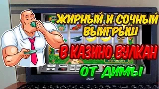 Жирный и сочный выигрыш в казино Вулкан от Димы