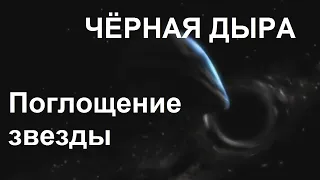 Чёрная дыра. Поглощение звезды | BLACK HOLE  / TimonFix