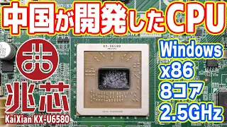 【Intelを圧倒？】中国が開発した最新CPUを徹底検証！性能ヤバイ【兆芯 KaiXian KX-U6580】