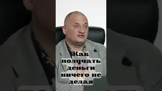 Как получать деньги из воздуха @Андрей Дуйко #shorts #деньги @DuikoAndri