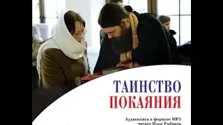 Таинство Покаяния: Подготовка и Исповедь. Петр (Мещеринов), игумен